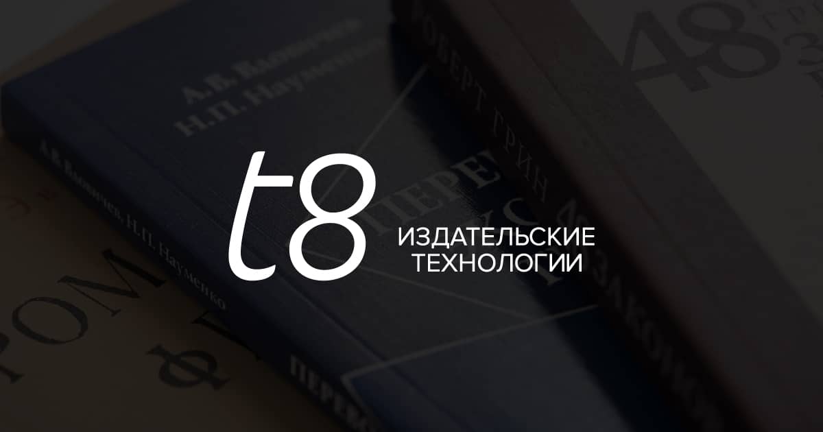 T8 Издательские Технологии